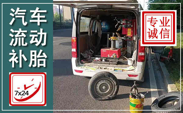 定州汽车流动补胎,附近补胎电话