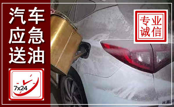 定州汽车送油救援,附近上门送油电话