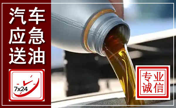 定州汽车送燃油救援,附近上门送燃油电话