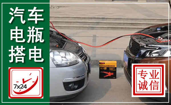 定州汽车搭电,附近电瓶搭电救援电话
