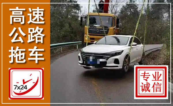 定州高速公路拖车,附近高速公路拖车救援电话