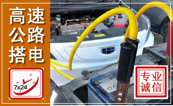 定州高速公路汽车搭电,中途电瓶维修电话