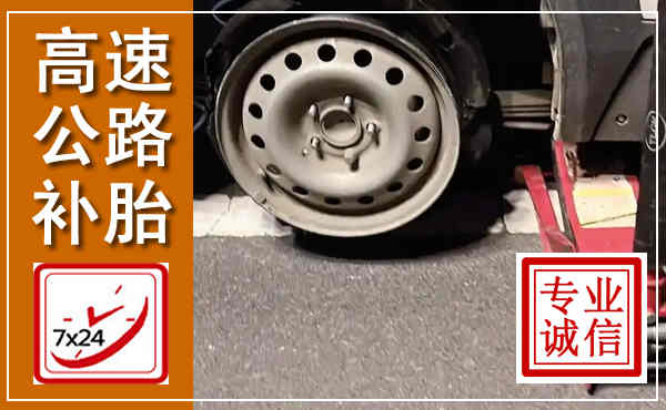 定州高速公路流动补胎,汽车换轮胎电话