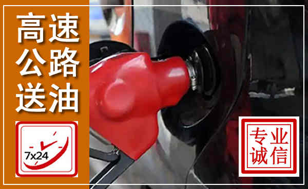 定州高速公路汽车送油,汽车救援送油电话