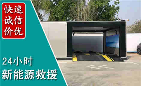 定州新能源汽车救援场景与案例